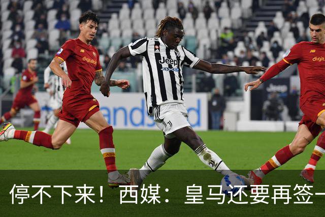 停不下来！西媒：皇马还要再签一名中卫、一名中场和一名锋线
