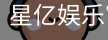 星亿